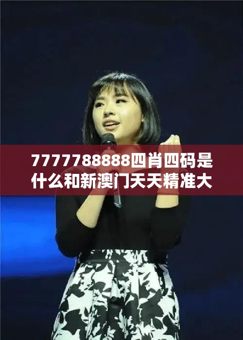 7777788888四肖四码是什么和新澳门天天精准大全谜语，详尽解答、专家解读解释与落实?小心虚假的陷阱