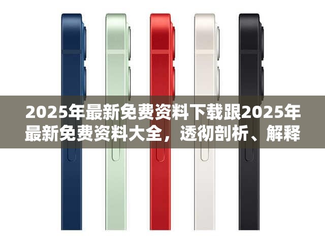 2025年最新免费资料下载跟2025年最新免费资料大全，透彻剖析、解释与落实-抵制不实的假包装