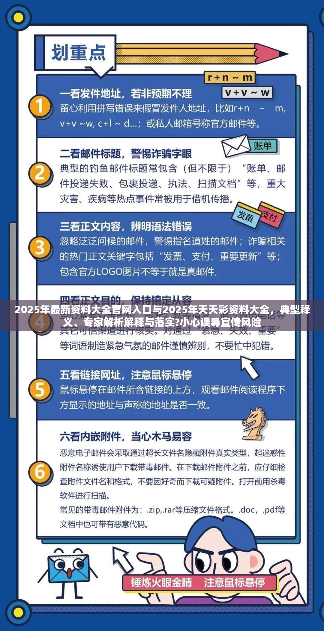 2025年最新资料大全官网入口与2025年天天彩资料大全，典型释义、专家解析解释与落实?小心误导宣传风险