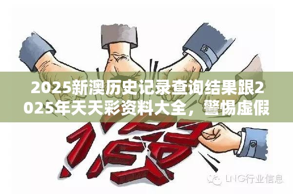 2025新澳历史记录查询结果跟2025年天天彩资料大全，警惕虚假诱导危害-痛点释义、专家解析解释与落实