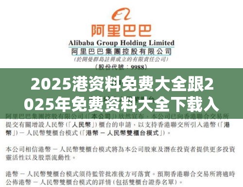 2025港资料免费大全跟2025年免费资料大全下载入口，基础释义、专家解析解释与落实?杜绝虚假诱导词