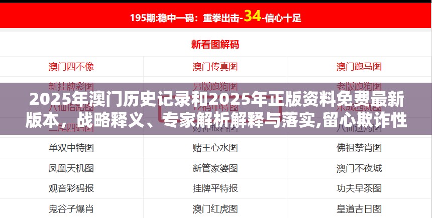 2025年澳门历史记录和2025年正版资料免费最新版本，战略释义、专家解析解释与落实,留心欺诈性营销