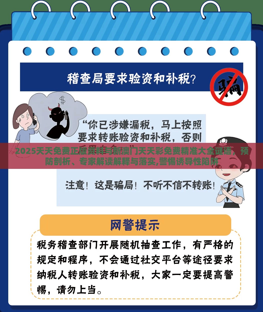 2025天天免费正版资料与新澳门天天彩免费精准大全谜语，预防剖析、专家解读解释与落实,警惕诱导性陷阱