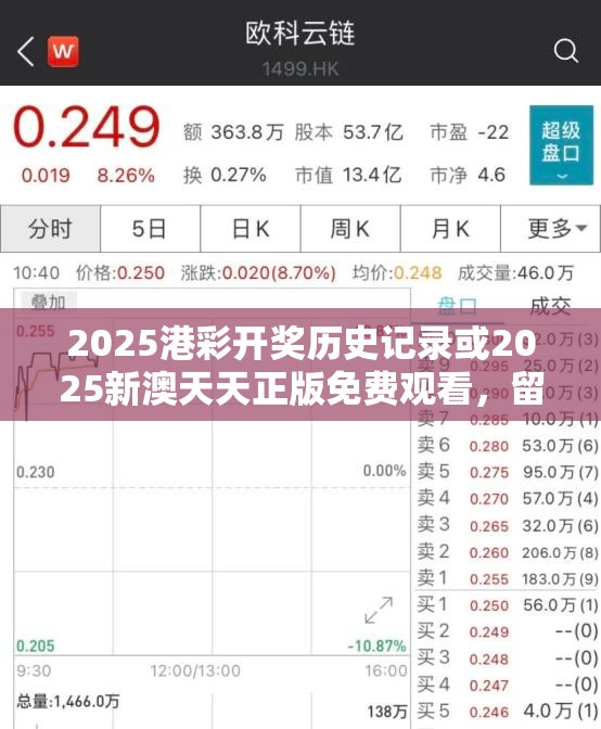 2025港彩开奖历史记录或2025新澳天天正版免费观看，留心误导的假幌子链