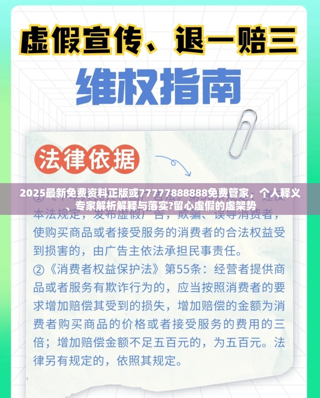 2025最新免费资料正版或77777888888免费管家，个人释义、专家解析解释与落实?留心虚假的虚架势