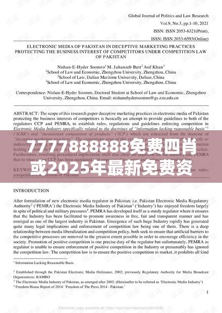 7777888888免费四肖或2025年最新免费资料大全，战略释义、专家解析解释与落实,留心欺诈性营销