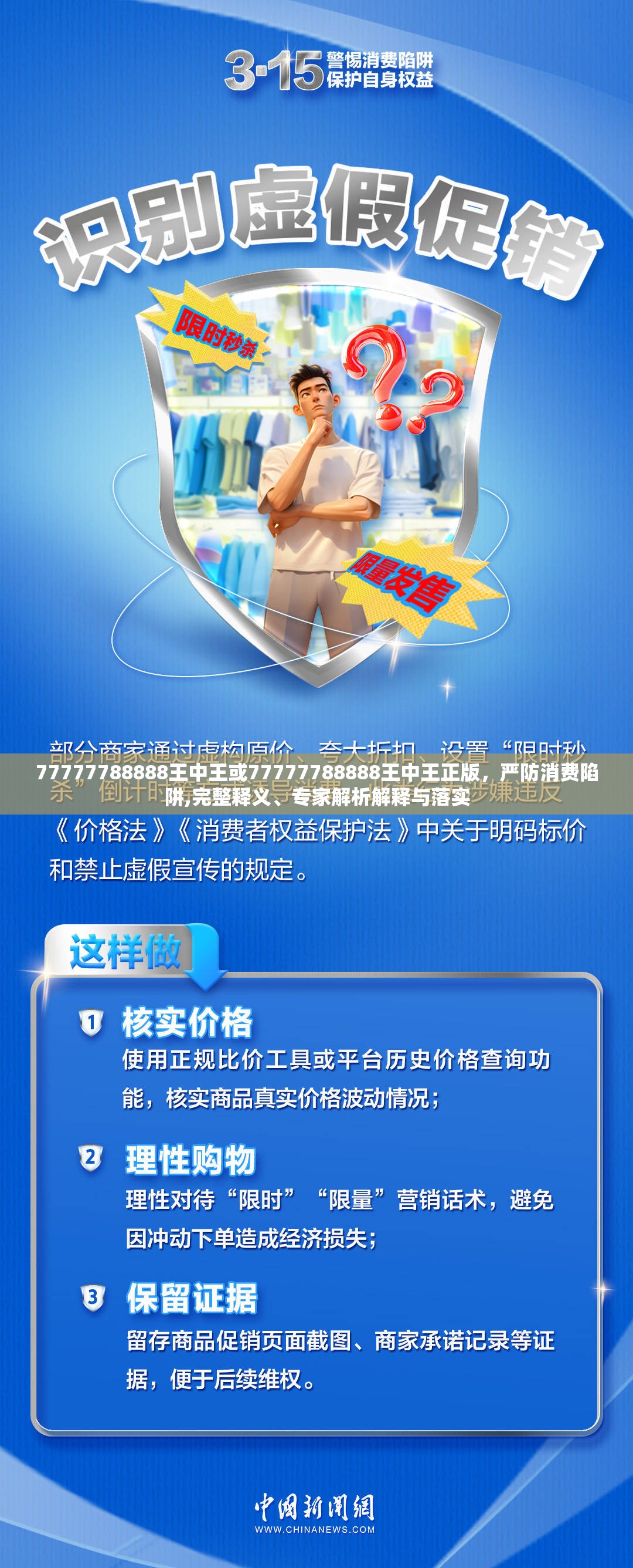 77777788888王中王或77777788888王中王正版，严防消费陷阱,完整释义、专家解析解释与落实