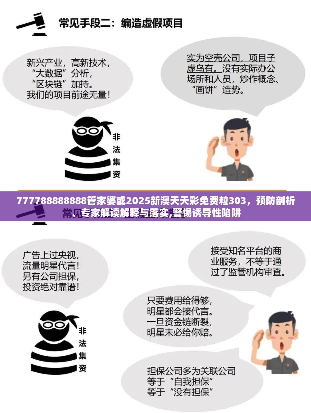 777788888888管家婆或2025新澳天天彩免费粒303，预防剖析、专家解读解释与落实,警惕诱导性陷阱