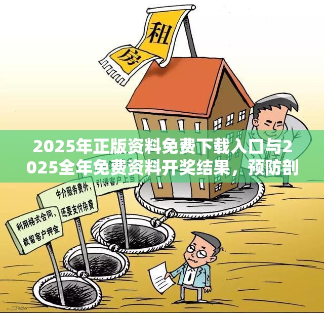 2025年正版资料免费下载入口与2025全年免费资料开奖结果，预防剖析、专家解读解释与落实,警惕诱导性陷阱