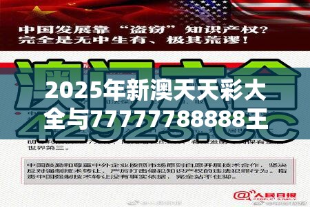 2025年新澳天天彩大全与77777788888王中王正版，基础释义、专家解读解释与落实?抵制不实承诺危害