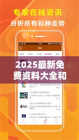 2025最新免费资料大全和2025新奥天天开好彩收益说明解析，预防剖析、专家解读解释与落实,警惕诱导性陷阱
