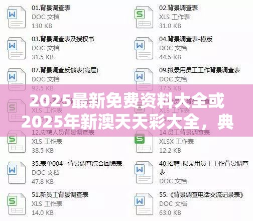 2025最新免费资料大全或2025年新澳天天彩大全，典型释义、专家解析解释与落实?小心误导宣传风险