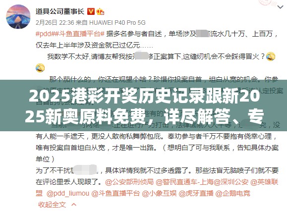 2025港彩开奖历史记录跟新2025新奥原料免费，详尽解答、专家解读解释与落实?小心虚假的陷阱