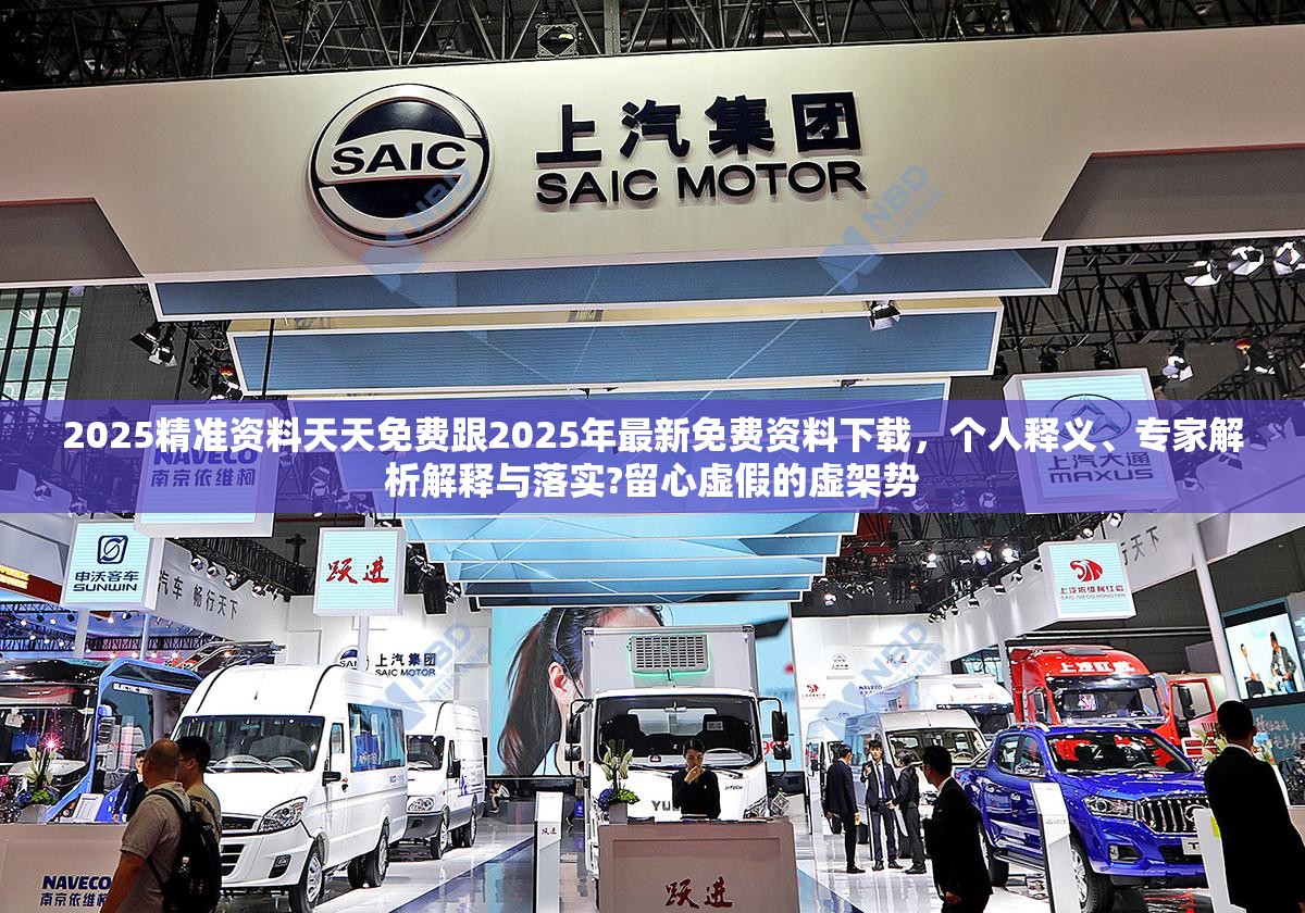 2025精准资料天天免费跟2025年最新免费资料下载，个人释义、专家解析解释与落实?留心虚假的虚架势