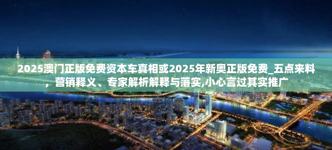 2025澳门正版免费资本车真相