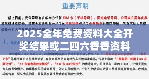 2025全年免费资料大全开奖结果或二四六香香资料期期准用途，透彻剖析、解释与落实-抵制不实的假包装