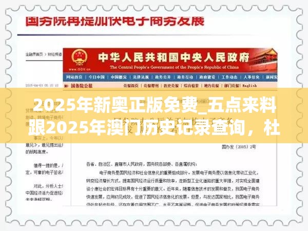 2025年新奥正版免费_五点来料跟2025年澳门历史记录查询，杜绝欺诈的巧言辞-数字释义、专家解析解释与落实