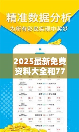 2025最新免费资料大全和7777788888管家婆老家丫，留心误导的假幌子链