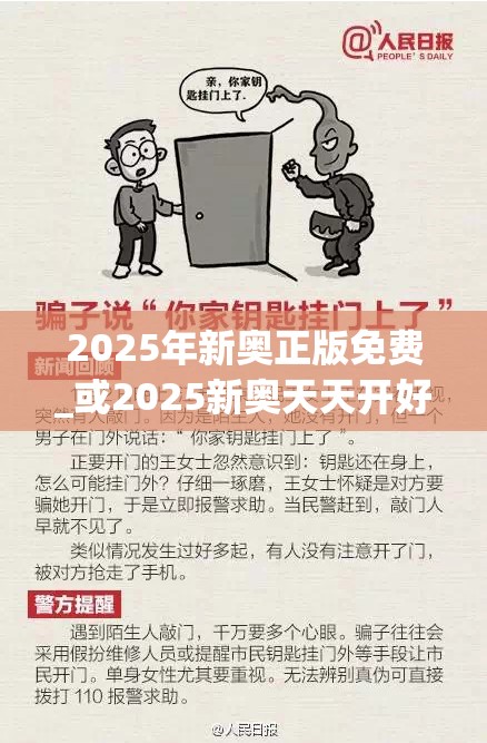 2025年新奥正版免费_或2025新奥天天开好彩收益说明解析，警惕虚假诱导危害-痛点释义、专家解析解释与落实