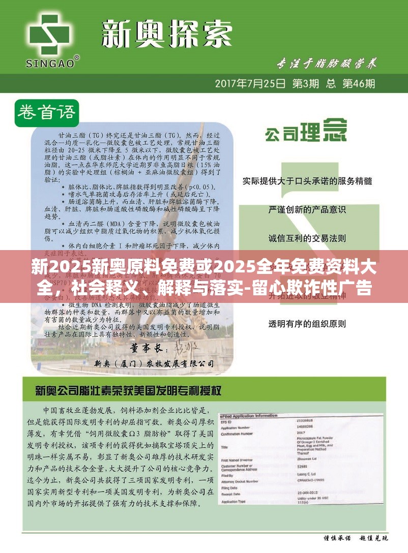 新2025新奥原料免费或2025全年免费资料大全，社会释义、解释与落实-留心欺诈性广告