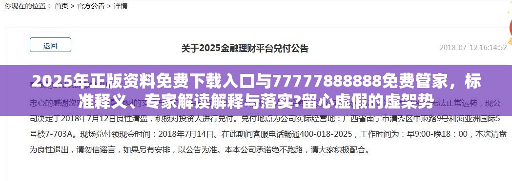 2025年正版资料免费下载入口与77777888888免费管家，标准释义、专家解读解释与落实?留心虚假的虚架势