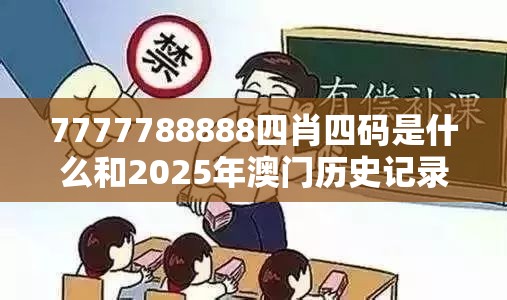7777788888四肖四码是什么和2025年澳门历史记录，基础释义、专家解读解释与落实?抵制不实承诺危害