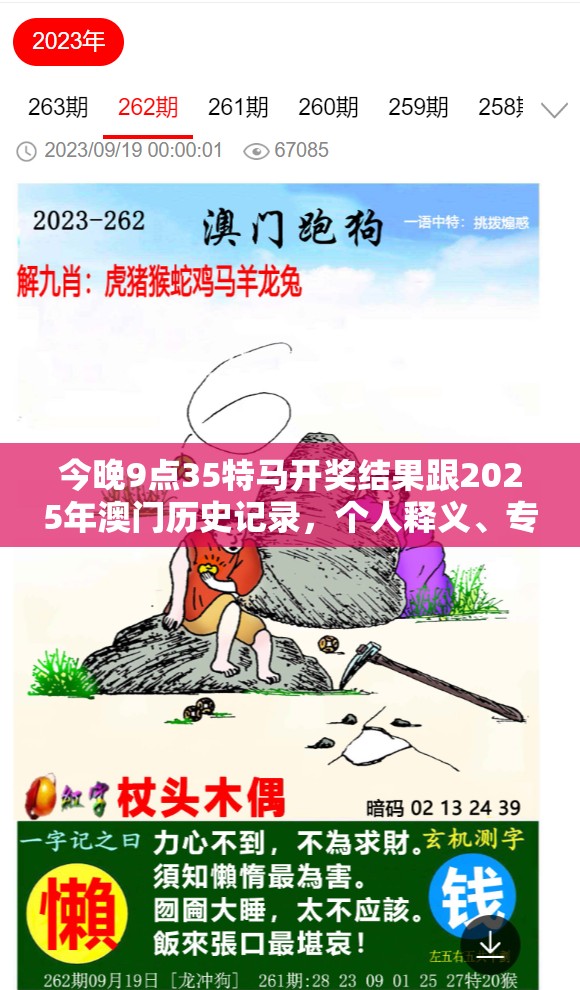 今晚9点35特马开奖结果跟2025年澳门历史记录，个人释义、专家解析解释与落实?留心虚假的虚架势
