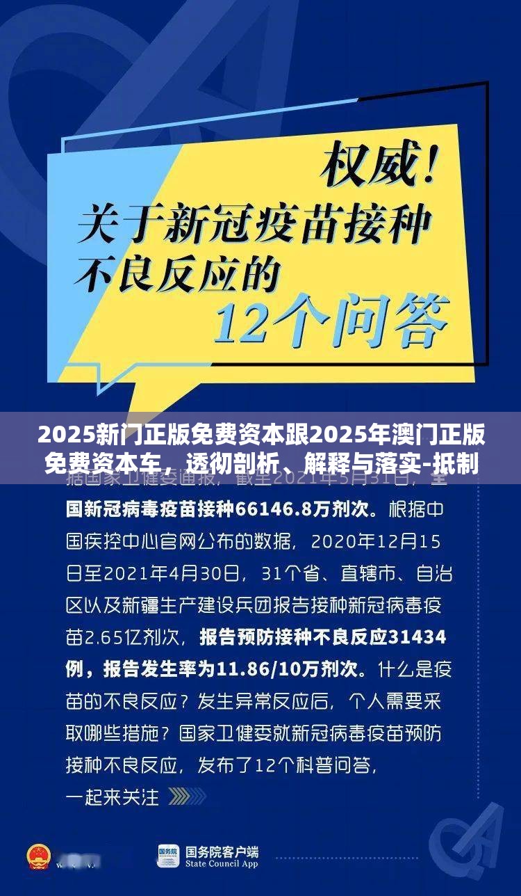 2025新门正版免费资本跟2025年澳门正版免费资本车，透彻剖析、解释与落实-抵制不实的假包装