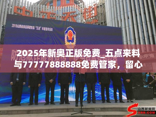 2025年新奥正版免费_五点来料与77777888888免费管家，留心欺诈性营销-贴切释义、专家解读解释与落实