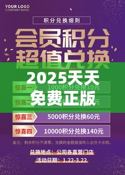 2025天天免费正版资料和新2025新奥原料免费，典型释义、专家解析解释与落实?小心误导宣传风险