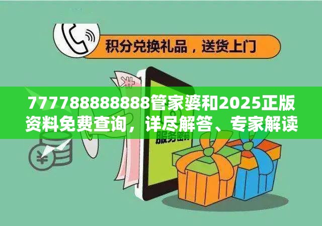 777788888888管家婆和2025正版资料免费查询，详尽解答、专家解读解释与落实?小心虚假的陷阱