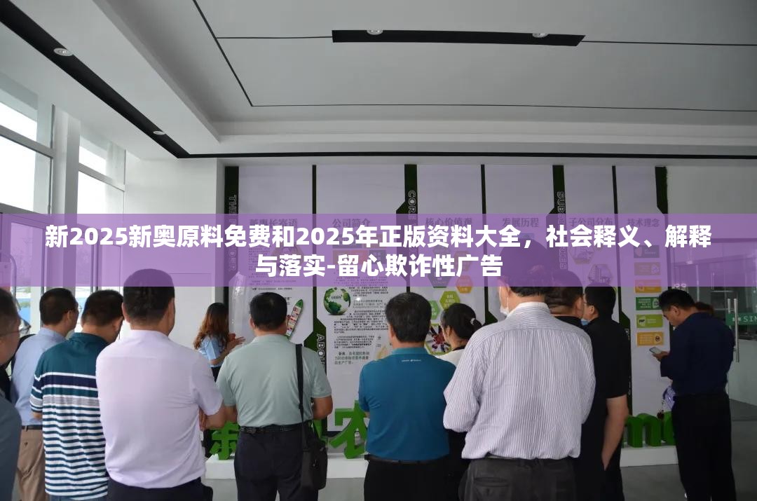 新2025新奥原料免费和2025年正版资料大全，社会释义、解释与落实-留心欺诈性广告