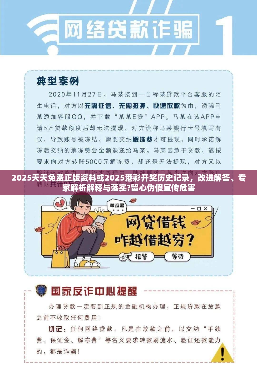 2025天天免费正版资料或2025港彩开奖历史记录，改进解答、专家解析解释与落实?留心伪假宣传危害