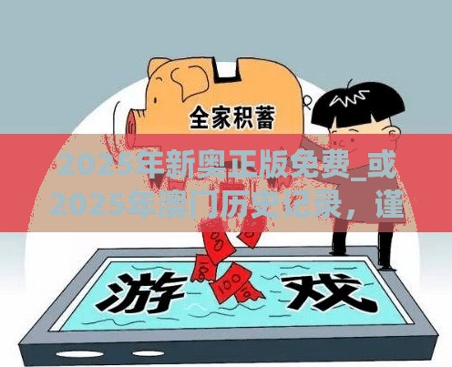 2025年新奥正版免费_或2025年澳门历史记录，谨防虚假的障眼法,条理释义、解释与落实