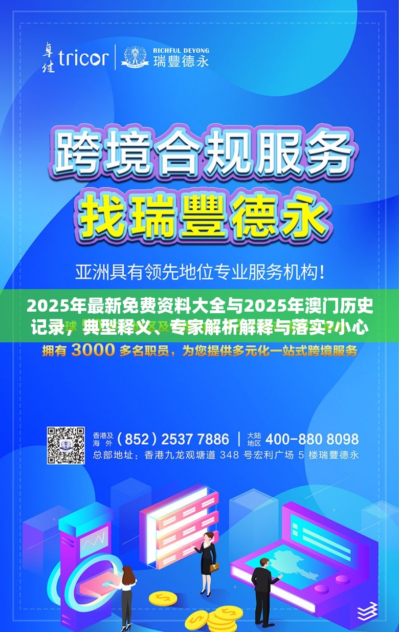 2025年最新免费资料大全与2025年澳门历史记录，典型释义、专家解析解释与落实?小心误导宣传风险