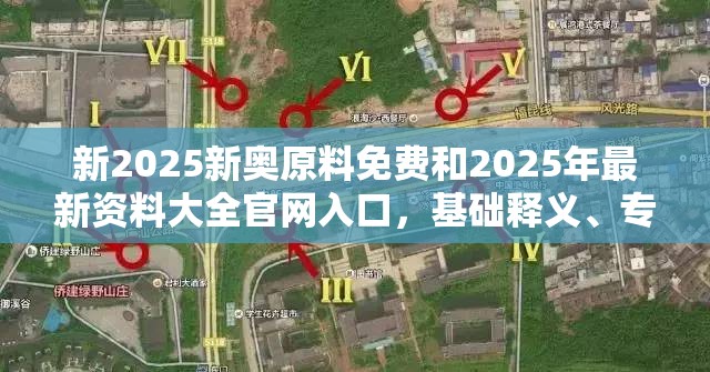 新2025新奥原料免费和2025年最新资料大全官网入口，基础释义、专家解析解释与落实?杜绝虚假诱导词