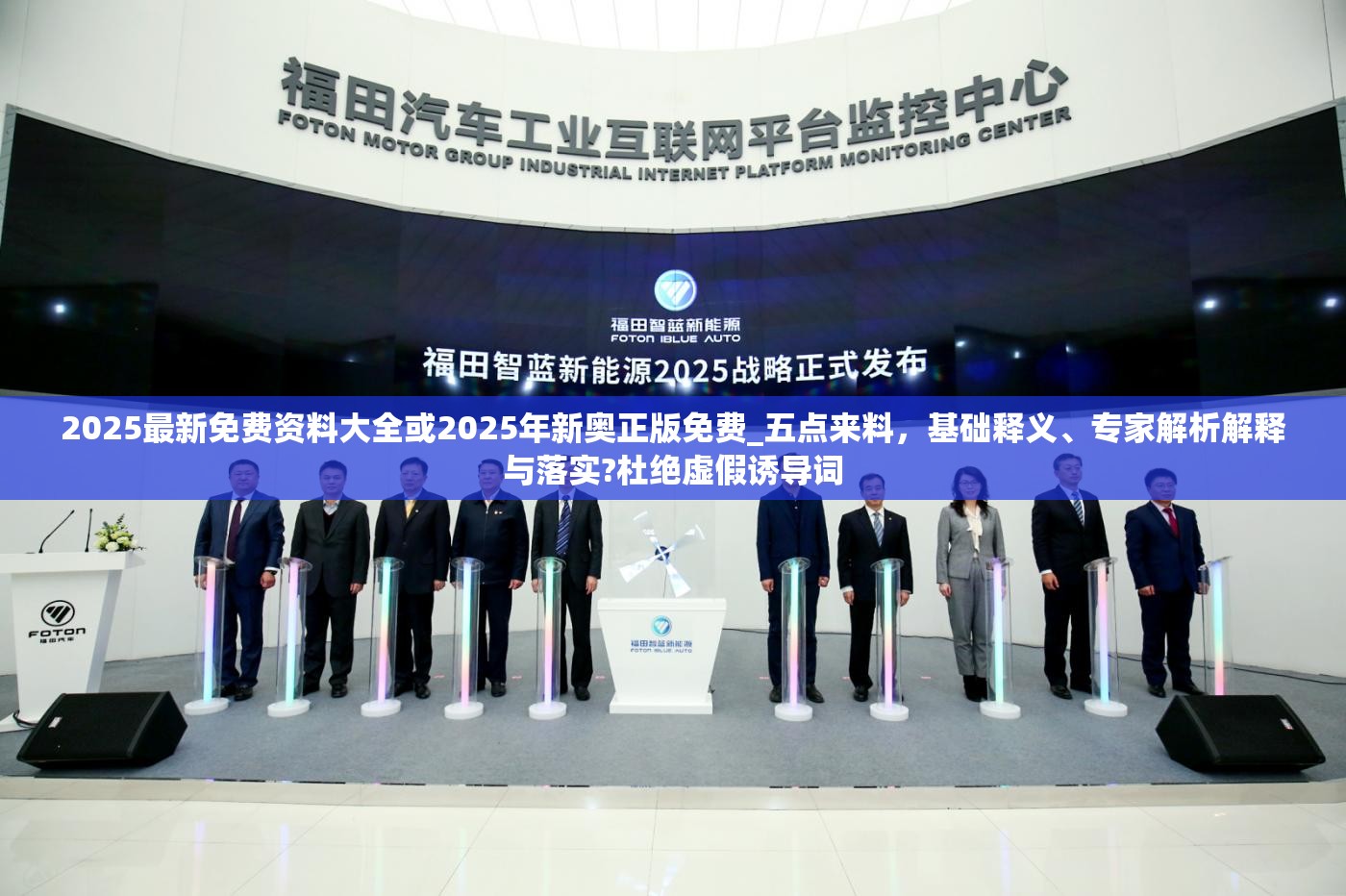 2025最新免费资料大全或2025年新奥正版免费_五点来料，基础释义、专家解析解释与落实?杜绝虚假诱导词