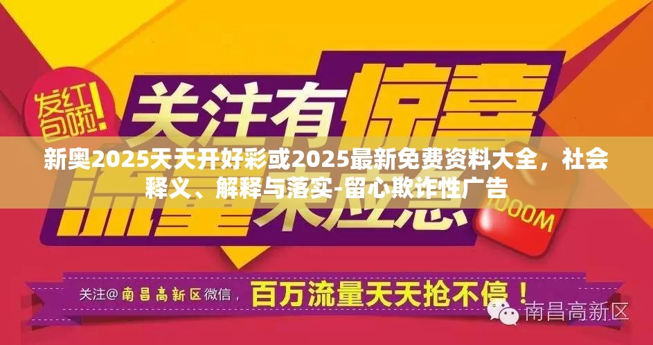 新奥2025天天开好彩或2025最新免费资料大全，社会释义、解释与落实-留心欺诈性广告
