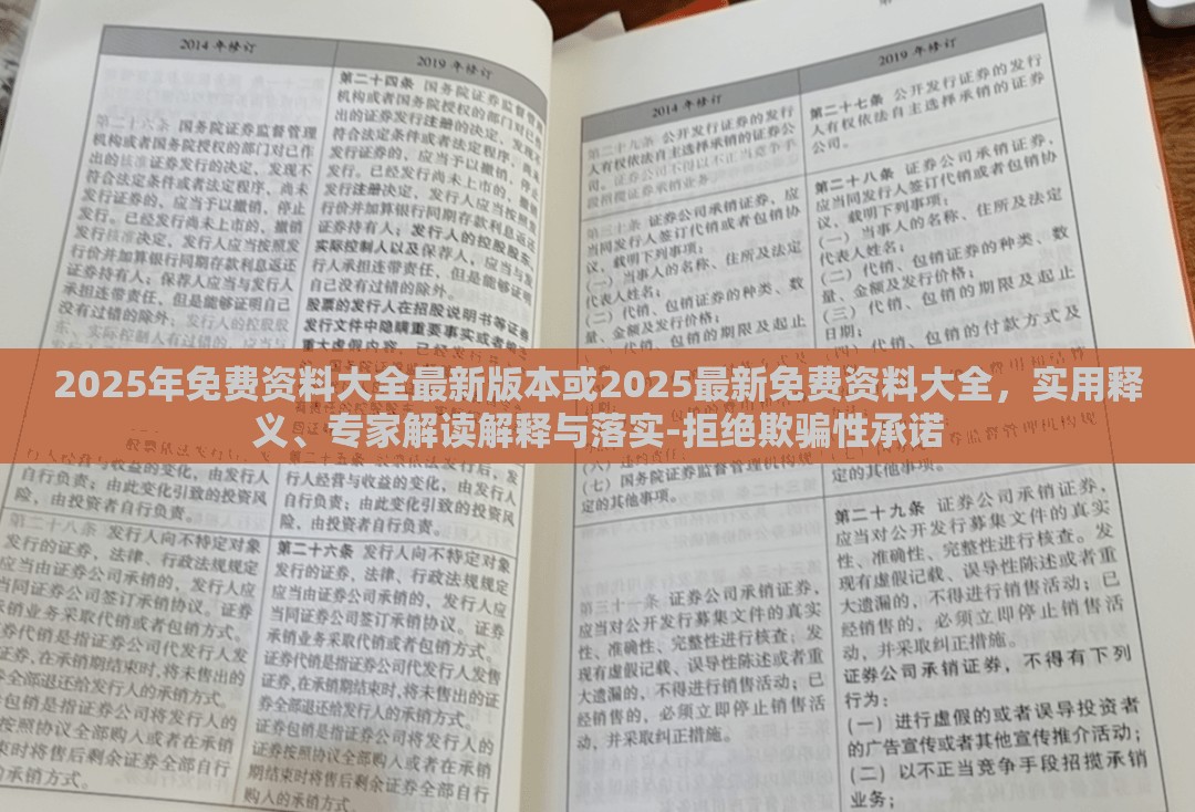 2025年免费资料大全最新版本或2025最新免费资料大全，实用释义、专家解读解释与落实-拒绝欺骗性承诺