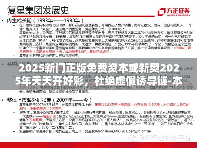 2025新门正版免费资本或新奥2025年天天开好彩，杜绝虚假诱导链-本质释义、专家解析解释与落实
