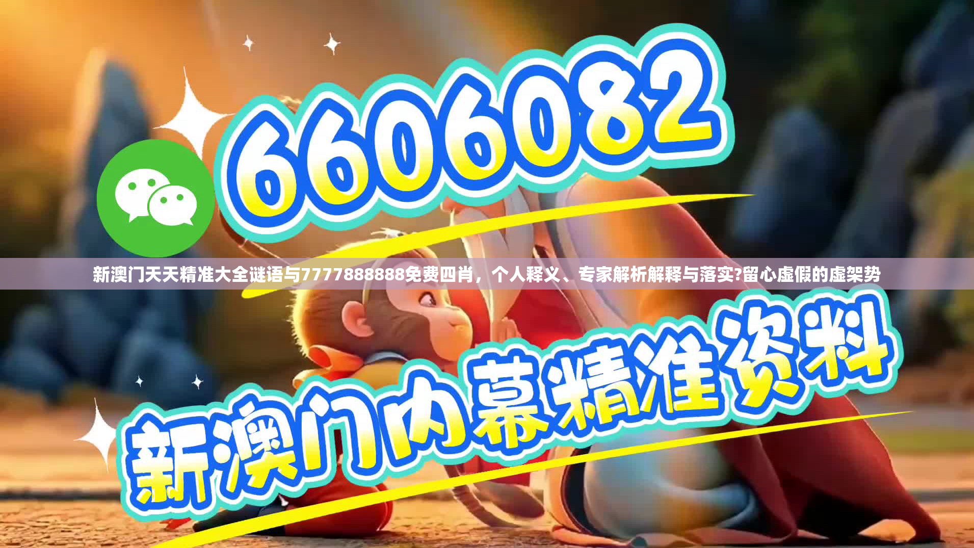 新澳门天天精准大全谜语与7777888888免费四肖，个人释义、专家解析解释与落实?留心虚假的虚架势