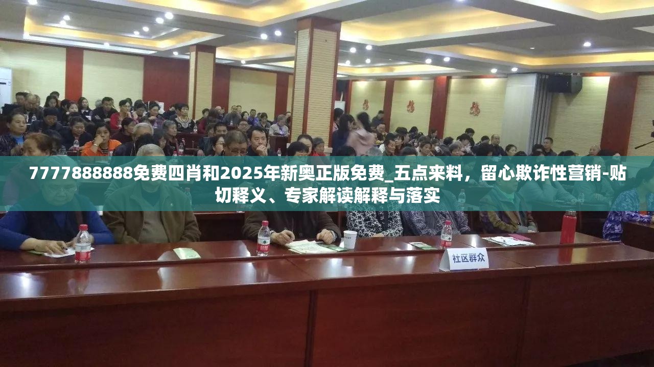 7777888888免费四肖和2025年新奥正版免费_五点来料，留心欺诈性营销-贴切释义、专家解读解释与落实