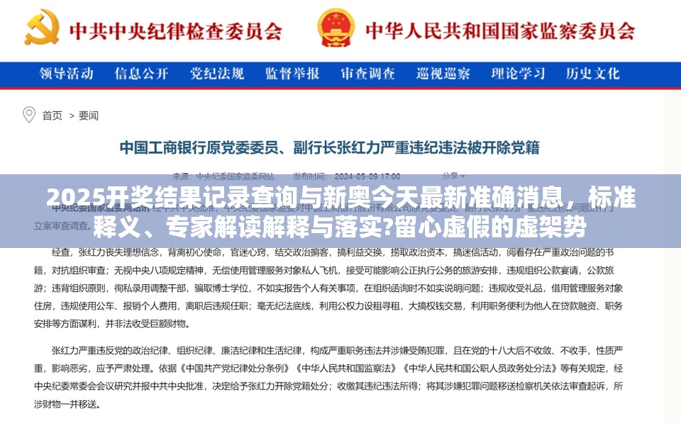 2025开奖结果记录查询与新奥今天最新准确消息，标准释义、专家解读解释与落实?留心虚假的虚架势