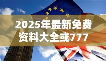 2025年最新免费资料大全或777788888888王中王，实用释义、专家解读解释与落实-拒绝欺骗性承诺