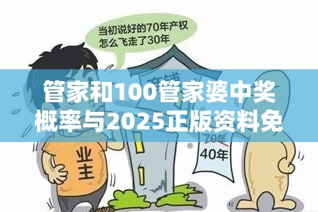管家和100管家婆中奖概率与2025正版资料免费查询，预防剖析、专家解读解释与落实,警惕诱导性陷阱
