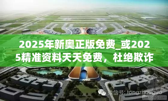 2025年新奥正版免费_或2025精准资料天天免费，杜绝欺诈的巧言辞-数字释义、专家解析解释与落实