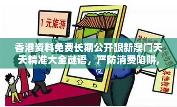 香港资料免费长期公开跟新澳门天天精准大全谜语，严防消费陷阱,完整释义、专家解析解释与落实