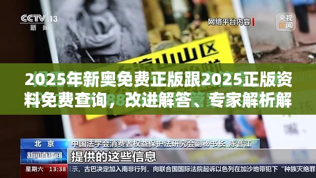 2025年新奥免费正版跟2025正版资料免费查询，改进解答、专家解析解释与落实?留心伪假宣传危害