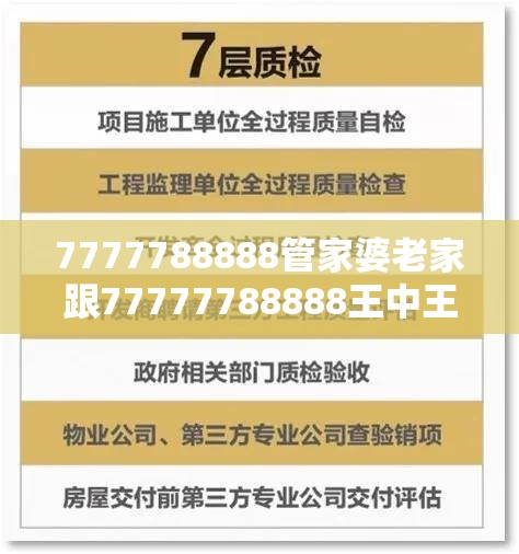 7777788888管家婆老家跟77777788888王中王，改进解答、专家解析解释与落实?留心伪假宣传危害