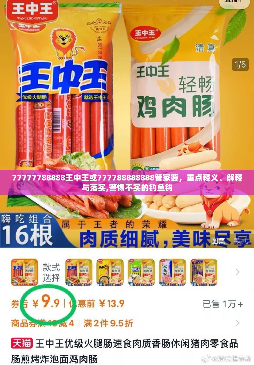 77777788888王中王或777788888888管家婆，重点释义、解释与落实,警惕不实的钓鱼钩